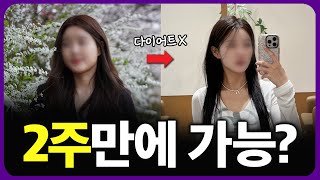 다이어트 없이 2주만에 날씬해지는 방법