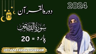 Dawrah Quran 2024 | Surah Al Qasas | parah 20 | ustazah Farah Khurram