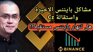 انهيار منصة بايننس _ لماذا ترهيب المتداولين ؟ هل تنهار binance حقيقي ام ترهيب وتخويف بسوق الكريبتو