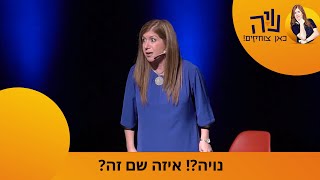 נויה! איזה שם זה?!