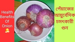 Health Benefits Of Onion 🧅 পিয়াজের চমৎকারী গুন ||  Bangla Health Tips 💚