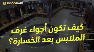 شاهد ما حدث في غرف الملابس ابرزهم ميسي 😳😳