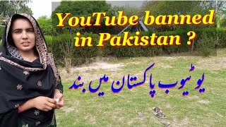 YouTube Banned in Pakistan || Not be banned in Pak || Negative Effects