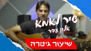 שיר לאמא| אלון עדר| לימוד גיטרה