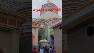 কালীঘাট । kalighat temple । Kolkata kali mandir #kalimaa #shorts #viral #viralvideo #hindufestival