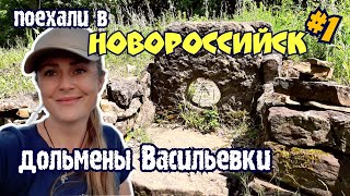 Что посмотреть в Новороссийске #1| Дольмены села Васильевка