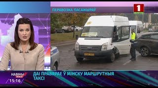 ГАИ проверяет в Минске маршрутные такси