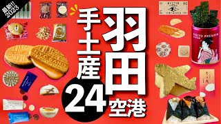 【最新2023🇯🇵】羽田空港✈️手土産24✨今話題の最新お店から行列ができる人気店！おすすめテイクアウトもご紹介😄