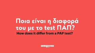 Ποια είναι η διαφορά του με το test ΠΑΠ; How does the home test differ from a PAP smear?