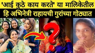 हि अभिनेत्री राहायची चक्क गुरांच्या गोठ्यात| aai kuthe kay karte serial update