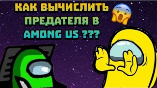 КАК ВЫЧИСЛИТЬ ПРЕДАТЕЛЯ В AMONG US!!??? ТОП 5 САМЫХ ЛУЧШИХ СПОСОБОВ ВЫЧИСЛЕНИЯ ПРЕДАТЕЛЯ В AMONG US!