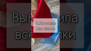 Не люблю шапки! А вы? Арт 246962427 #wildberries #длядома #wb #топ