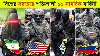 বাংলাদেশের সামরিক বাহিনী কতটা শক্তিশালী?🤔 ll Top 10 Military Power In The World 2024