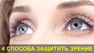 Как Защитить Зрение? 4 Простых Способа Сохранить Зрение на всю Жизнь.