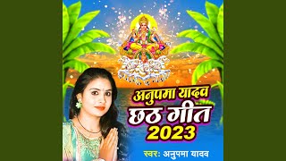 Anupama Yadav Chhath Geet 2023