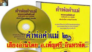 คำพ่อคำแม่ - ชุดที่ 2 อ่านโดย อ.เพ็ญศรี อินทรทัต