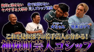 【大暴露】若手芸人2人に神保町芸人ゴシップを聞いたらとんでもない話が連発しました...【鬼越トマホーク】