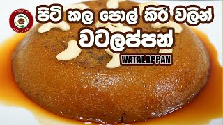 පිටි කල පොල් කිරි වලින් රසම රස වටලප්පන්  watalappan (coconut milk powder watalappan)