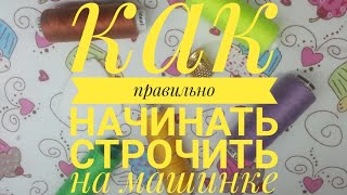 Как правильно начинать строчить на машинке