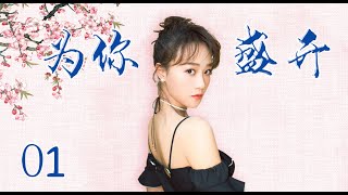 风雨同舟苦尽甘来|《为你盛开》第1集（蓝盈莹，李泓良领衔主演）