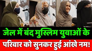 जेल में बंद मुस्लिम परिवारों को सुनकर हो जाएंगी आंखे नम! || Khalid Saifi | Nargis Saifi