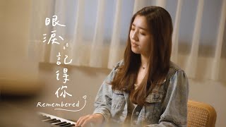 眼淚記得你 - 孫盛希 | 詹詹 Joanne Cover | 時光音樂Time Music