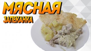 Свинина с картошкой в лаваше запечёная в духовке