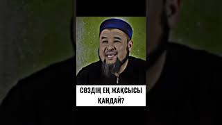 Ең жақсы сөз салауат айту