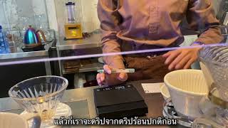 การชงกาแฟดริปที่ร้านกระทรวงการคั่ว-Brewing Pour Over Coffee at Ministry of Roasters, Bagkok