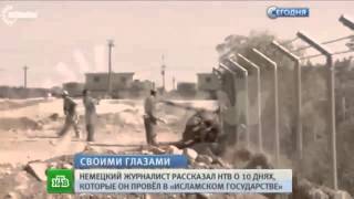 Мировые Новости 18 05 2015 Немецкий журналист раскрыл секрет чудовищной эффективности ИГИЛ