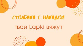 Вязание крючком столбик с накидом/Мастер-класс вязание крючком #Твои Lapki #вязаниекрючком