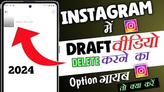 Instagram draft Reel Delete Nhi Ho Rha hai 2024 | Instagram draft Reel Delete kaise karen 2024