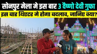 सोनपुर मेला 2024 मे तीन वैष्णो देवी गुफा थिएटर का अपडेट जानिए |Sonpur mela 2024 |sonpur mela theatre