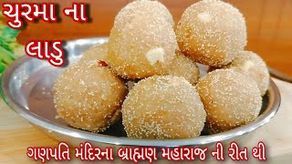 ચુરમા લાડુ | હારીજ ના પ્રાચીન ગણપતિ મંદિરમાં પ્રસાદમાં મળતા ગોળ ચુરમા ના લાડુ ની રીત | Churma Ladu |