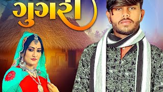 new Gujarati song dj remixજાનું તમે જતા રયા અમે ગોડી રોતા રયા રાજેશ ઠાકોર @Pravinthakorofficial1