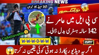 عامر نے cpl میں 142 سالہ ہسٹری بدل ڈالی😱Muhammad amir best bowling in cpl history