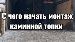 С чего начать монтаж каминной топки.