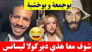 بوجمعة الدهزاوي مع بوخشبة  شوف مع هذي دير معاها كولا ليسانس كمل للاخير تشبع ضحك😂🤣#بوجمعة_الدهزاوي