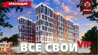 ЖК ВСЕ СВОИ. КВАРТИРЫ В КРАСНОДАРЕ. #квартирывкраснодаре #жквсесвои