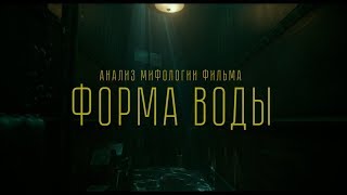 Анализ мифологии фильма «Форма воды»