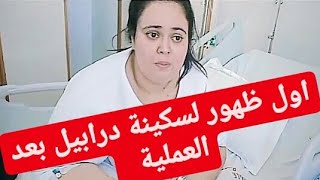 اول خروج لسكينة درابيل بعد العملية