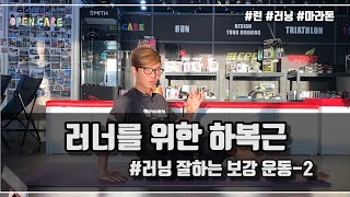 러너를 위한 하복근 | 러닝 잘하는 보강운동 | 오픈케어 | 함프로