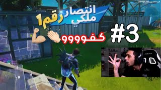 فزنا فورتنايت 🥰💪🏼 #3