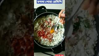 Poha recipe || How to make Poha Chivda || Nylon poha Chivda #ytshorts #chivdarecipe #shorts #reels