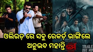 Odia hero Anubhab mohanty broke all records in ollywood industry