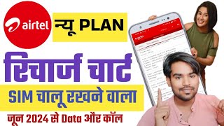 Airtel ताजा Recharge Plan देखें | June 2024 🔥 Airtel SIM चालू रखने वाला सबसे सस्ता रिचार्ज