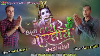 Ashok Rajput || કાન તારી મોરલીયે મનડાં મોહ્યો || Raju Gohel