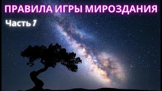 Правила Игры Мироздания. Часть 7я. Полина Сухова.