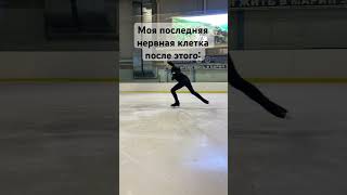 Жиза😂 #figureskating #фигурноекатание #жиза #subscribe #shorts