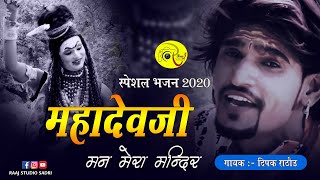 maha shiv ratri ka supar song || मन मेरा मंदिर शिव मेरी पूजा  || Deepak Rathod || New Bhajan 2020